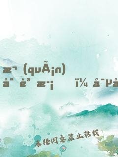 權(quán)少誘歡，寵妻成性
